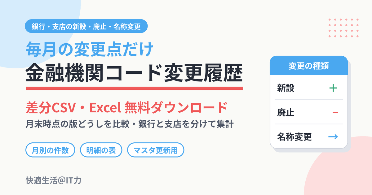 金融機関コード変更履歴（毎月の新設・廃止・名称変更）差分CSV・Excel